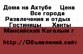 Дома на Ахтубе. › Цена ­ 500 - Все города Развлечения и отдых » Гостиницы   . Ханты-Мансийский,Когалым г.